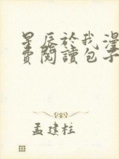 星辰于我漫画免费阅读包子漫画