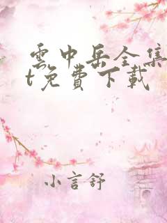 云中岳全集txt免费下载