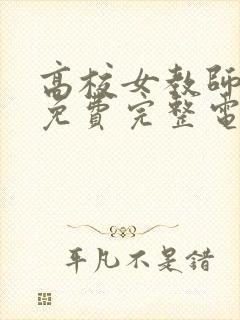 高校女教师成熟免费完整电视剧在线观看