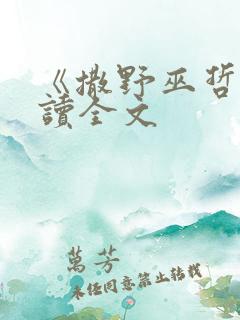 《撒野巫哲》阅读全文