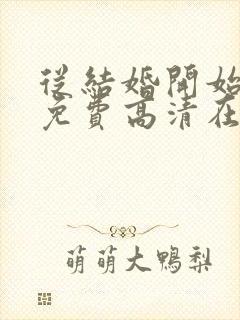 从结婚开始恋爱免费高清在线观看