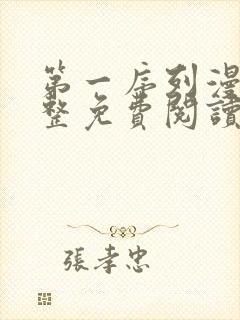 第一序列漫画完整免费阅读下拉式六漫画