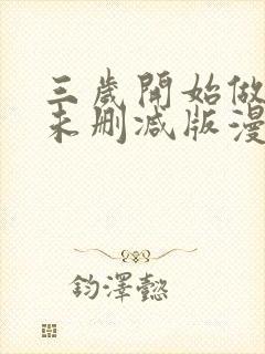 三岁开始做王者未删减版漫画