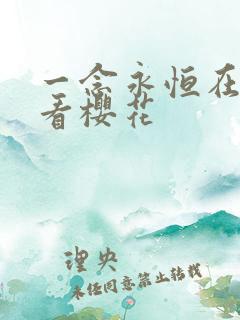 一念永恒在线观看樱花