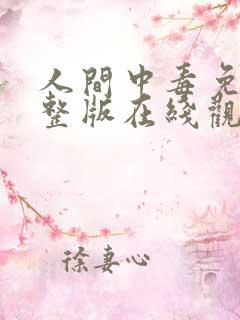 人间中毒免费完整版在线观看全集