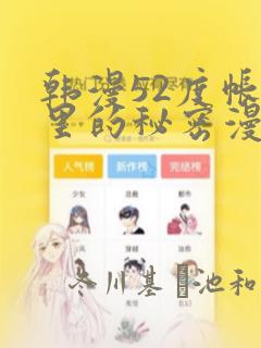 韩漫52度帐篷里的秘密漫画：结局+番外