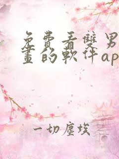 免费看双男主漫画的软件app推荐