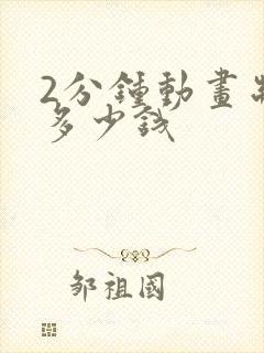 2分钟动画制作多少钱