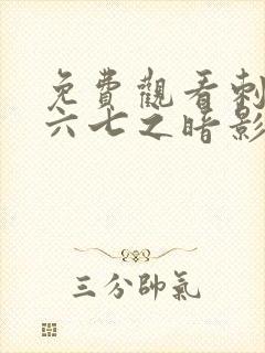 免费观看刺客伍六七之暗影宿命