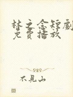 林之念短剧全集免费播放