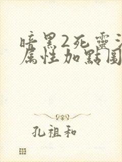 暗黑2死灵法师属性加点图