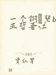 一个钢镚儿by巫哲晋江