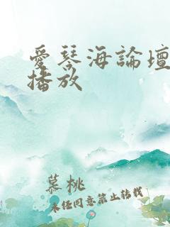 爱琴海论坛在线播放