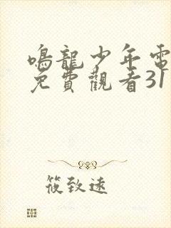 鸣龙少年电视剧免费观看31