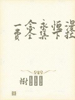 一念永恒漫画免费全集下拉式漫画