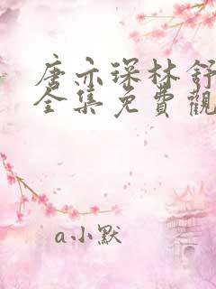 唐亦琛林舒短剧全集免费观看