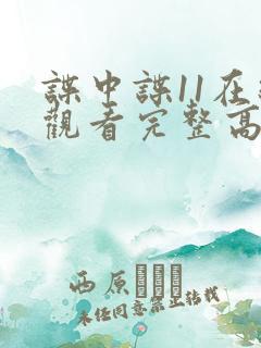 谍中谍11在线观看完整高清免费版