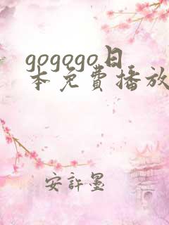 gogogo日本免费播放高清电视剧