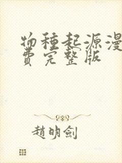 物种起源漫画免费完整版