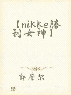 【nikke胜利女神】