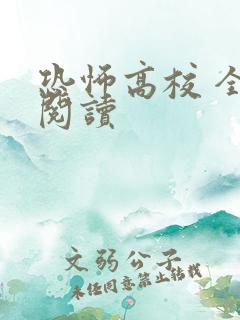 恐怖高校 全文阅读