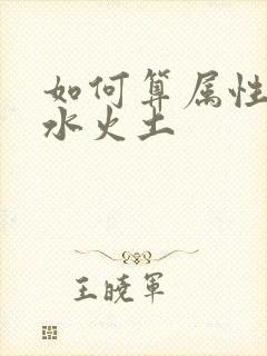 如何算属性金木水火土