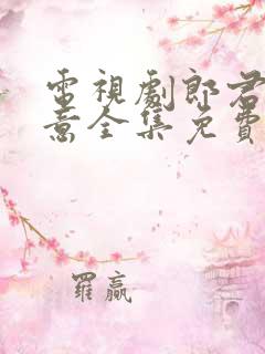 电视剧郎君不如意全集免费完整版