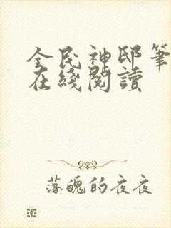 全民神邸笔趣阁在线阅读