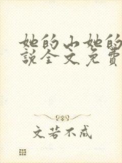 她的山她的海小说全文免费阅读