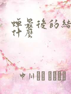 蝉最后的结局是什么