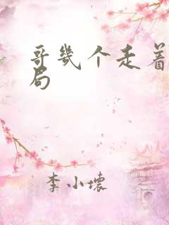 哥几个走着的结局