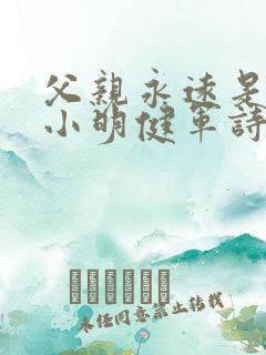 父亲永远是父亲小明健军诗敏