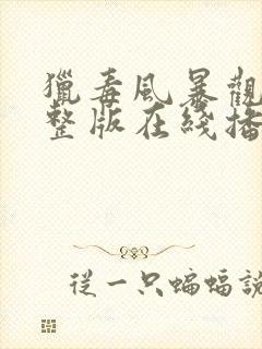 猎毒风暴观看完整版在线播放