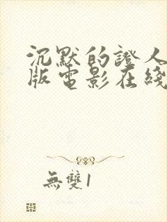 沉默的证人粤语版电影在线看