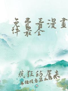 免费看漫画的软件最全