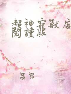 超神宠兽店小说阅读版