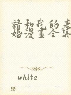 请和我的老公结婚漫画全集观看免费下拉