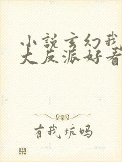 小说玄幻我天命大反派好看么