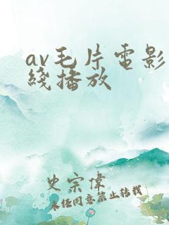 av毛片电影在线播放