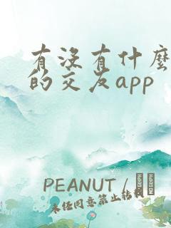 有没有什么靠谱的交友app