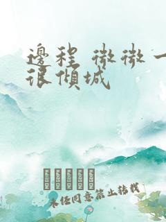 边程 微微一笑很倾城