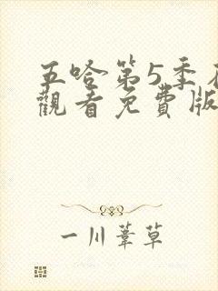 五哈第5季在线观看免费版