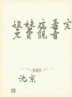 姐妹病毒完整版免费观看