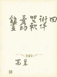 能看咒术回战漫画的软件