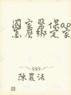 国家医保app怎么绑定家庭成员