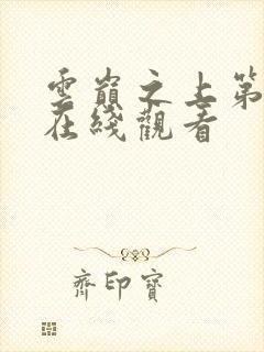 云巅之上第2季在线观看