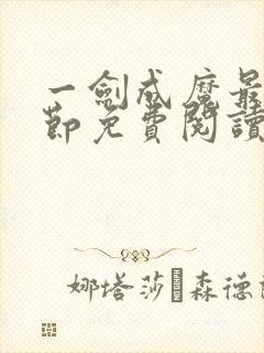 一剑成魔最新章节免费阅读全文