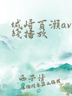 城崎百濑av在线播放
