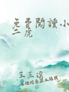 免费阅读小说贾二虎