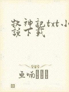 牧神记txt小说下载